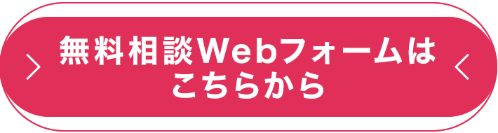 無料相談Webフォームはこちらから