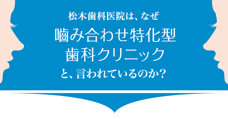 松木歯科医院は、なぜマウスピース特化型歯科クリニックと、言われているのか？