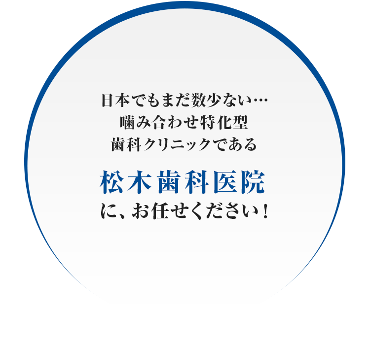 マウスピース特化型歯科クリニックである松木歯科医院に、お任せください！