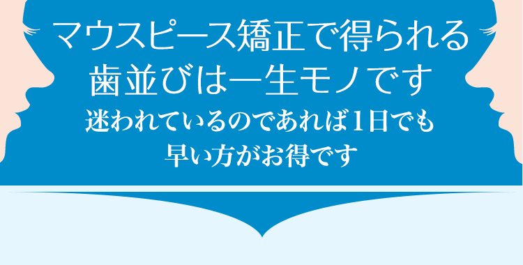 マウスピース矯正は歯並びを整える治療です