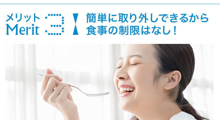 簡単に取り外しできるから食事の制限はなし！